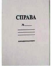 Папка-швидкозшивач Справа картонна, А4, 0.30 мм - зображення 1